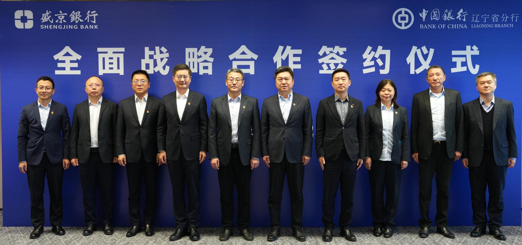 盛京银行与中国银行辽宁省分行签订战略合作协议