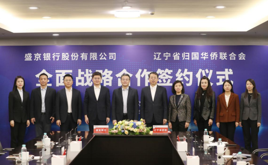 盛京银行与辽宁省归国华侨联合会签署战略合作协议
