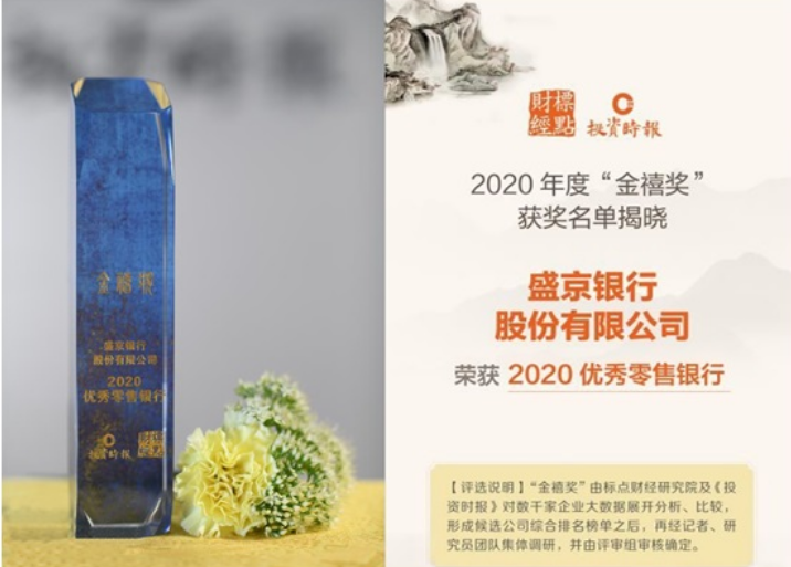 盛京银行荣膺金禧奖“2020优秀零售银行奖和2020优秀区域服务银行奖”双项大奖