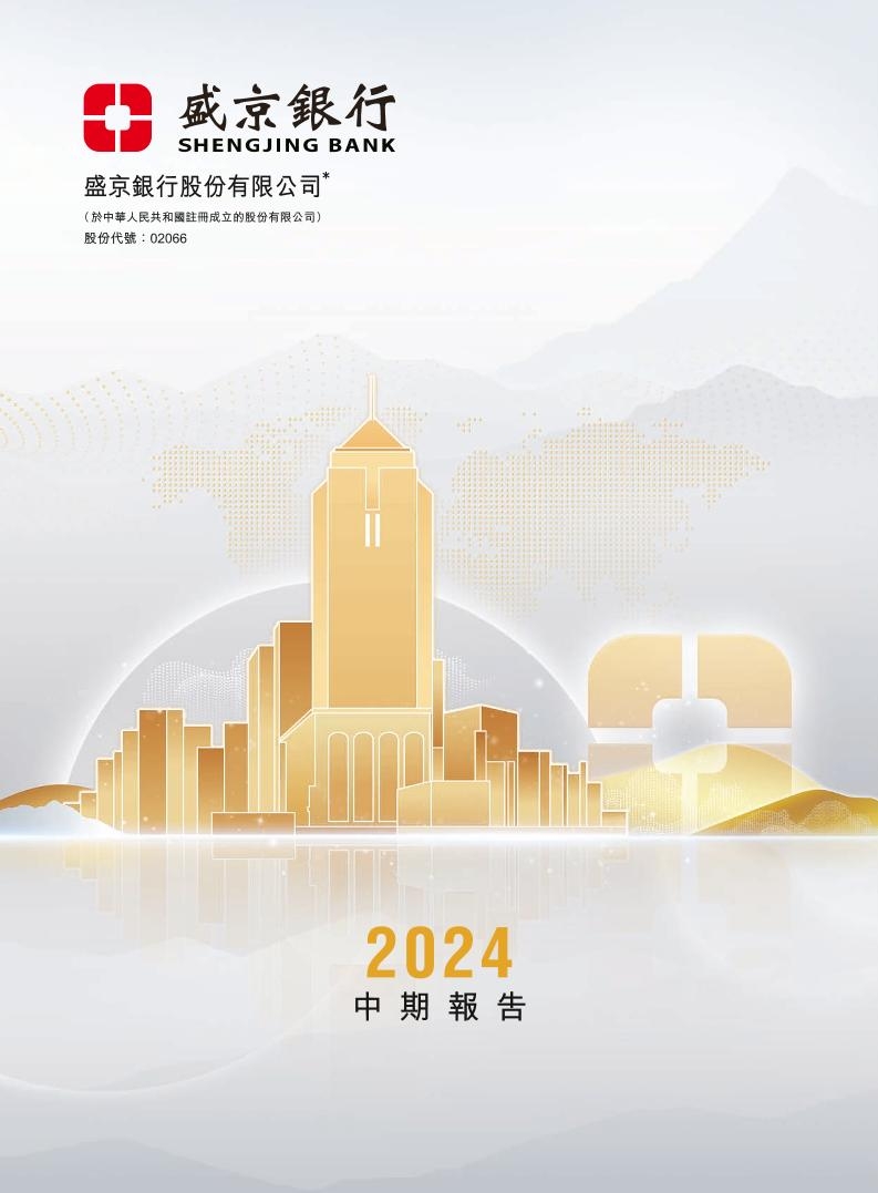 二零二四年度中期报告