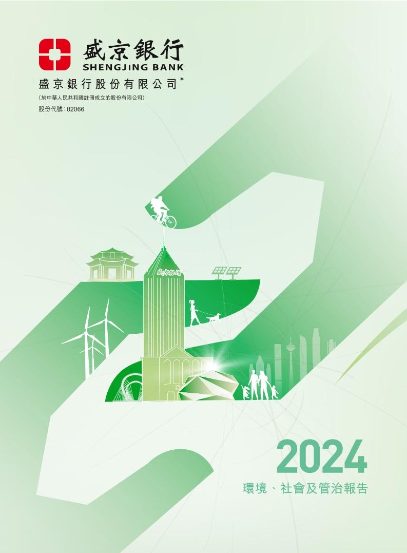 2024环境、社会及管治报告
