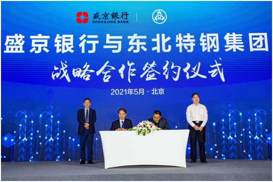 聚焦产业升级新趋势 共绘银企合作新蓝图 盛京银行钢铁行业金融高峰论坛成功举办