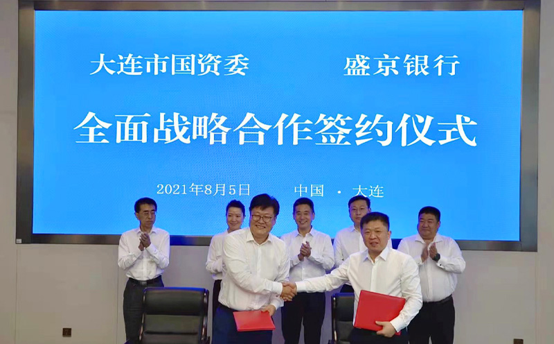 盛京银行与大连市国资委签署 全面战略合作协议