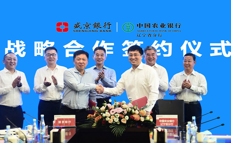 盛京银行与农行辽宁省分行签署战略合作协议