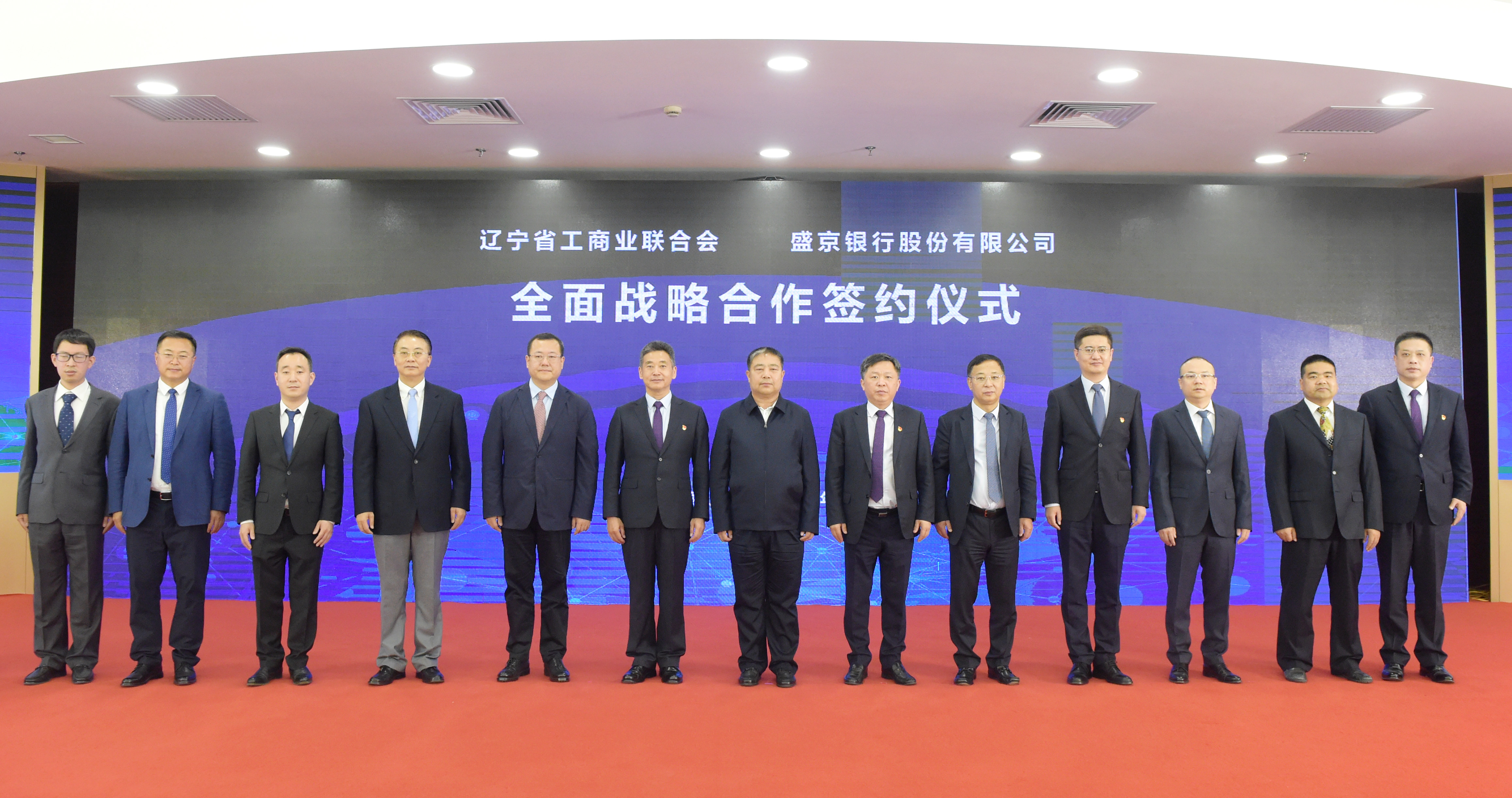 辽宁省工商联同盛京银行战略合作协议签约仪式在沈阳举行
