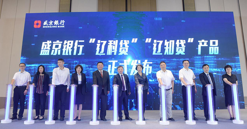 盛京银行举办“辽科贷”“辽知贷”产品发布会