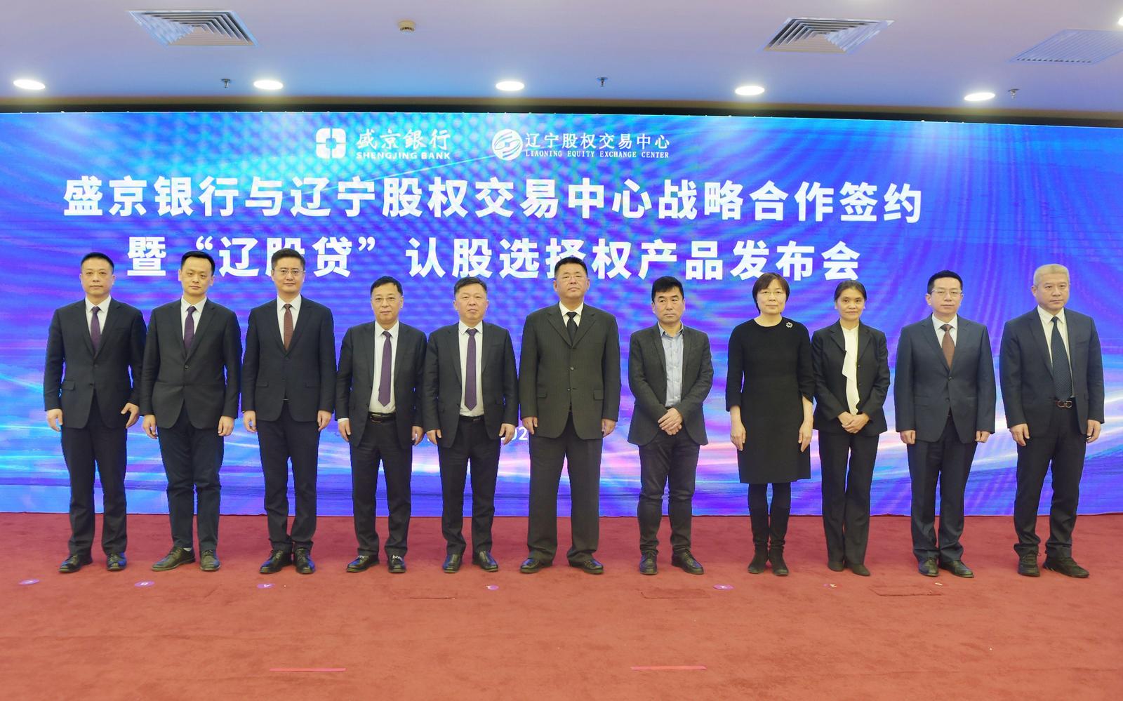 金融服务实体经济模式再创新！盛京银行与辽股交合作推出新型投贷联动模式