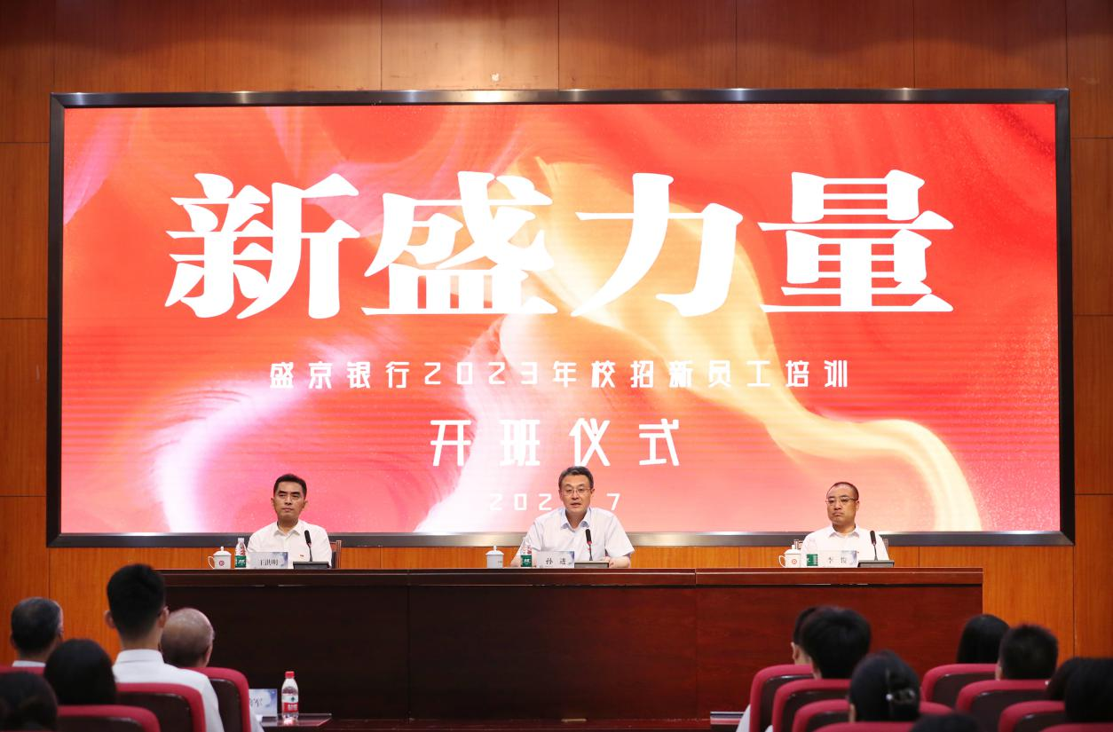 盛京银行举办2023年校招新员工培训开班仪式