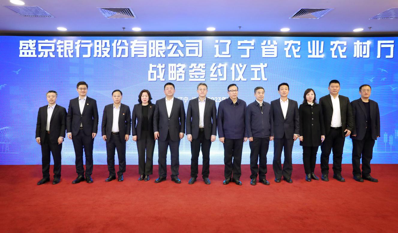 盛京银行与辽宁省农业农村厅签署战略合作协议 合力共推金融服务乡村振兴