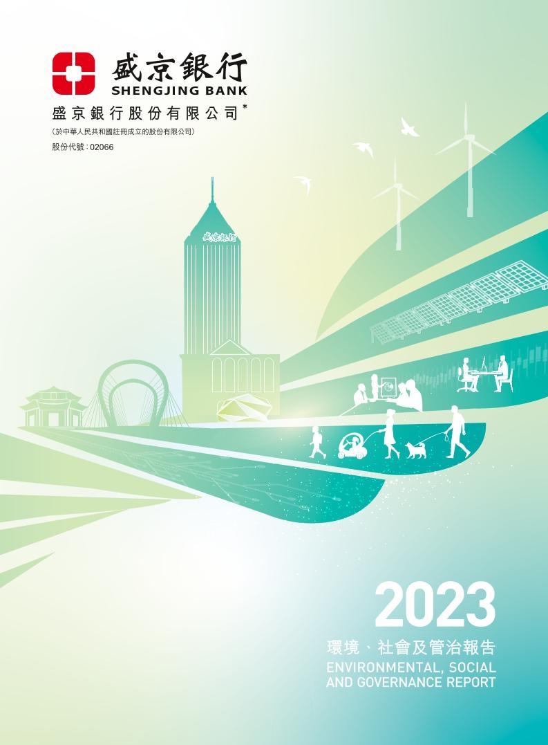 2023环境、社会及管治报告