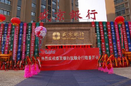 抚顺分行开业
